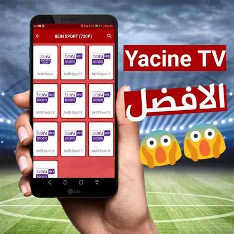 تحميل تطبيق yacine tv اخر اصدار 2019